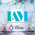 ㈔약침학회 “‘IAM’…SCI 향한 글로벌 의·약학 융합저널로 도약”