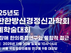 한방신경정신과학회, ‘인지장애 한의중점연구’ 추계 학술대회 개최