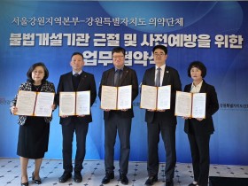 강원도의약단체와 보험공단, “불법 개설기관 근절 협력”