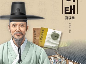 “조선 명의 유이태의 삶, 전기(傳記)로 담아”
