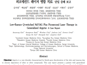 레이저 활용 한의 치료, 은피증 인한 피부변색 개선에 ‘효과’