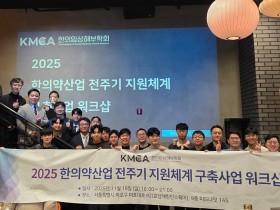 한의약 연구·교육·임상 현장의 협력 강화방안 ‘논의’