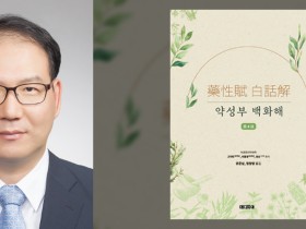 ‘약성부 백화해’…한약 248종을 현대적 언어로 풀어내다