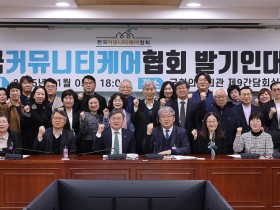 ‘한국커뮤니티케어협회’ 출범…통합돌봄 위한 ‘케어매니저’ 본격 육성