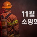 “국민 안전 책임지는 소방관, 소방관 건강 담당하는 한의약”