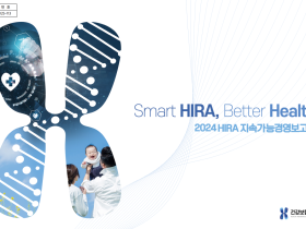 심평원, ‘2024년 지속가능경영보고서’ 발간