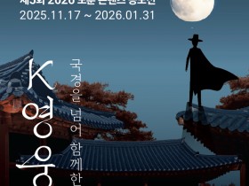 “국경을 초월한 K-영웅을 찾습니다∼”