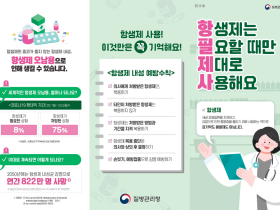 “항생제 남용은 순간! 내성은 평생! 함께 예방해요~”