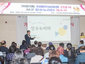 인천 서구, 어르신 건강돌봄 실현 위한 ‘장수누리터’ 개소