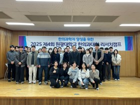 한의과학자 양성 위한 학부생 연구 축제 ‘한마당’