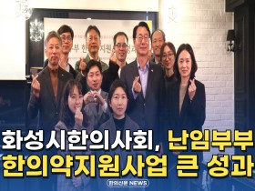 [자막뉴스] 화성시한의사회, 난임부부 한의약지원사업 큰 성과