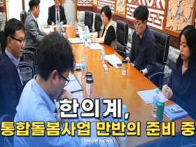 [자막뉴스] 한의계, 통합돌봄사업 만반의 준비 중