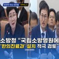 [자막뉴스] 소방청 "국립소방병원에 '한의진료과' 설치 적극 검토"
