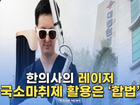 [자막뉴스] 한의사의 레이저 국소마취제 활용은 '합법'