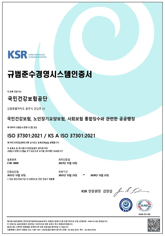 건보공단, 윤리·인권경영 국제표준 인증 획득