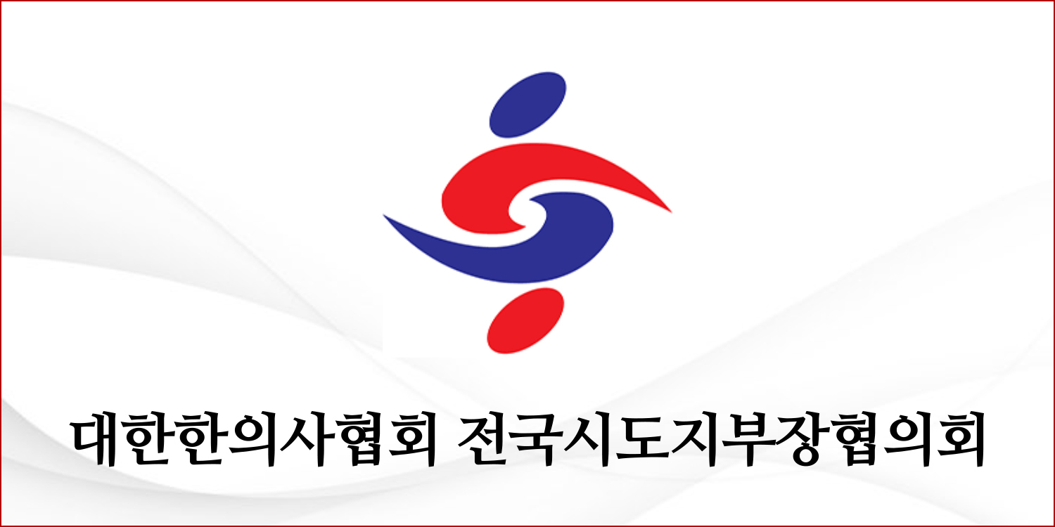 “한의사 배제한 지역사회 일차의료는 존재할 수 없다”