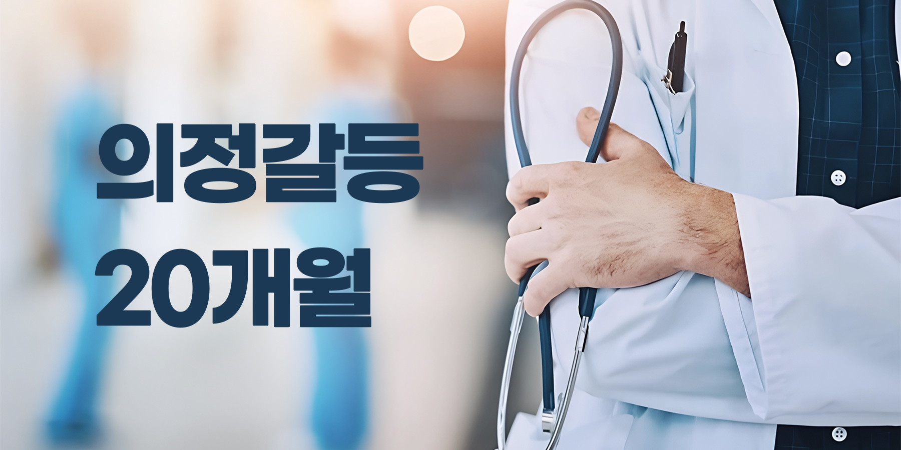 2024·2025 의정갈등 20개월…보건의료체계에 남긴 구조적 과제