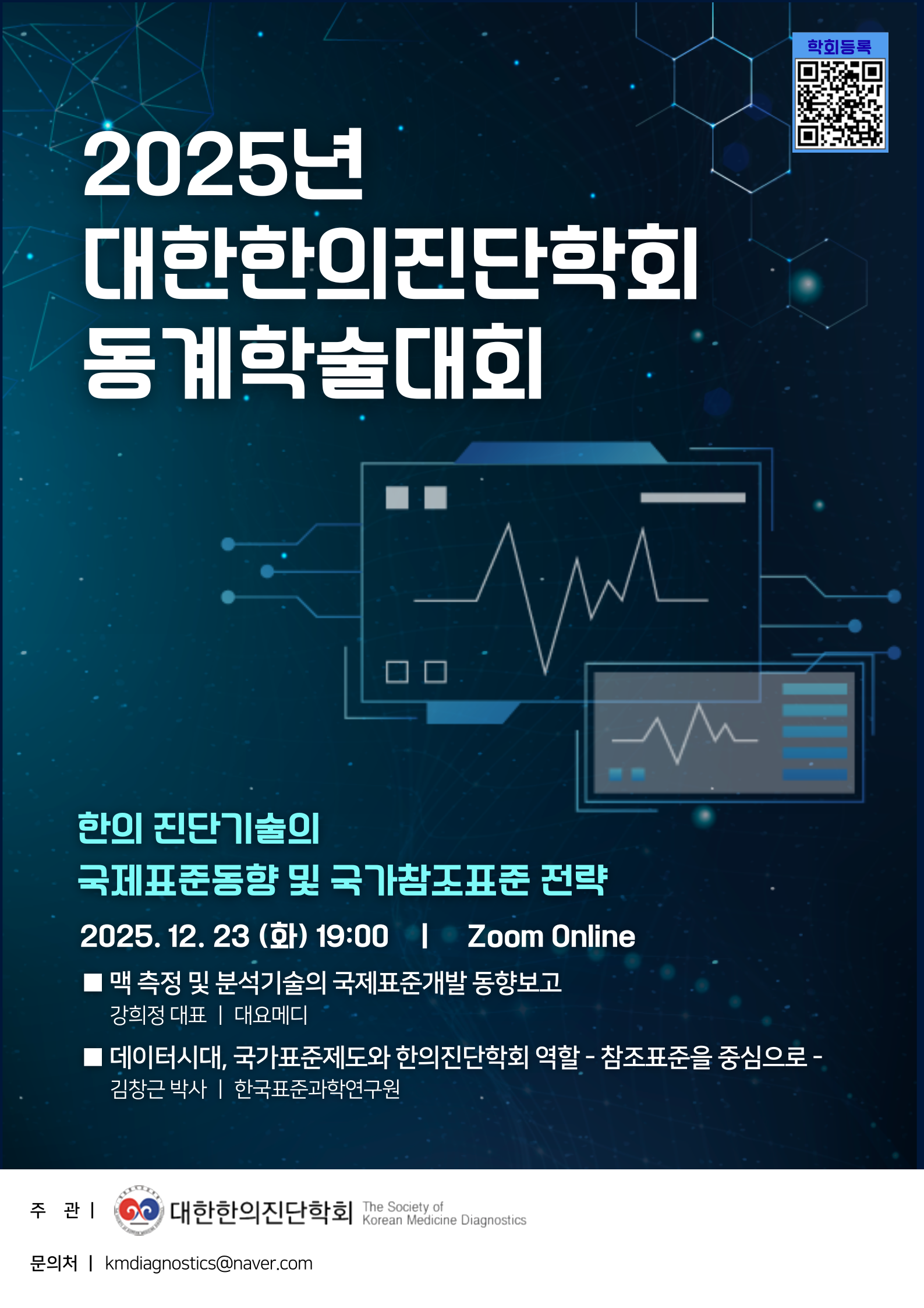 대한한의진단학회, 23일 동계학술대회 온라인 개최