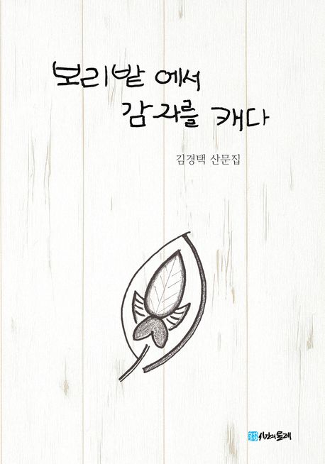 “보리밭에서 삶의 의미를 사유하다”