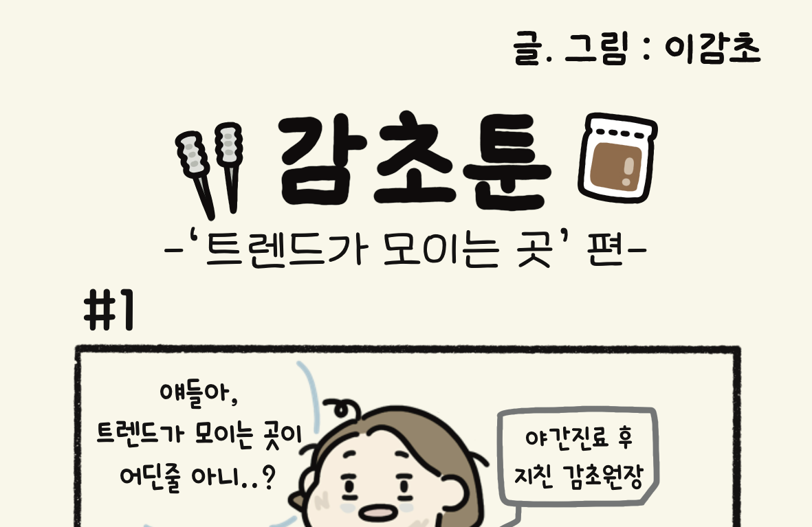 - '트렌드가 모이는 곳' 편 -