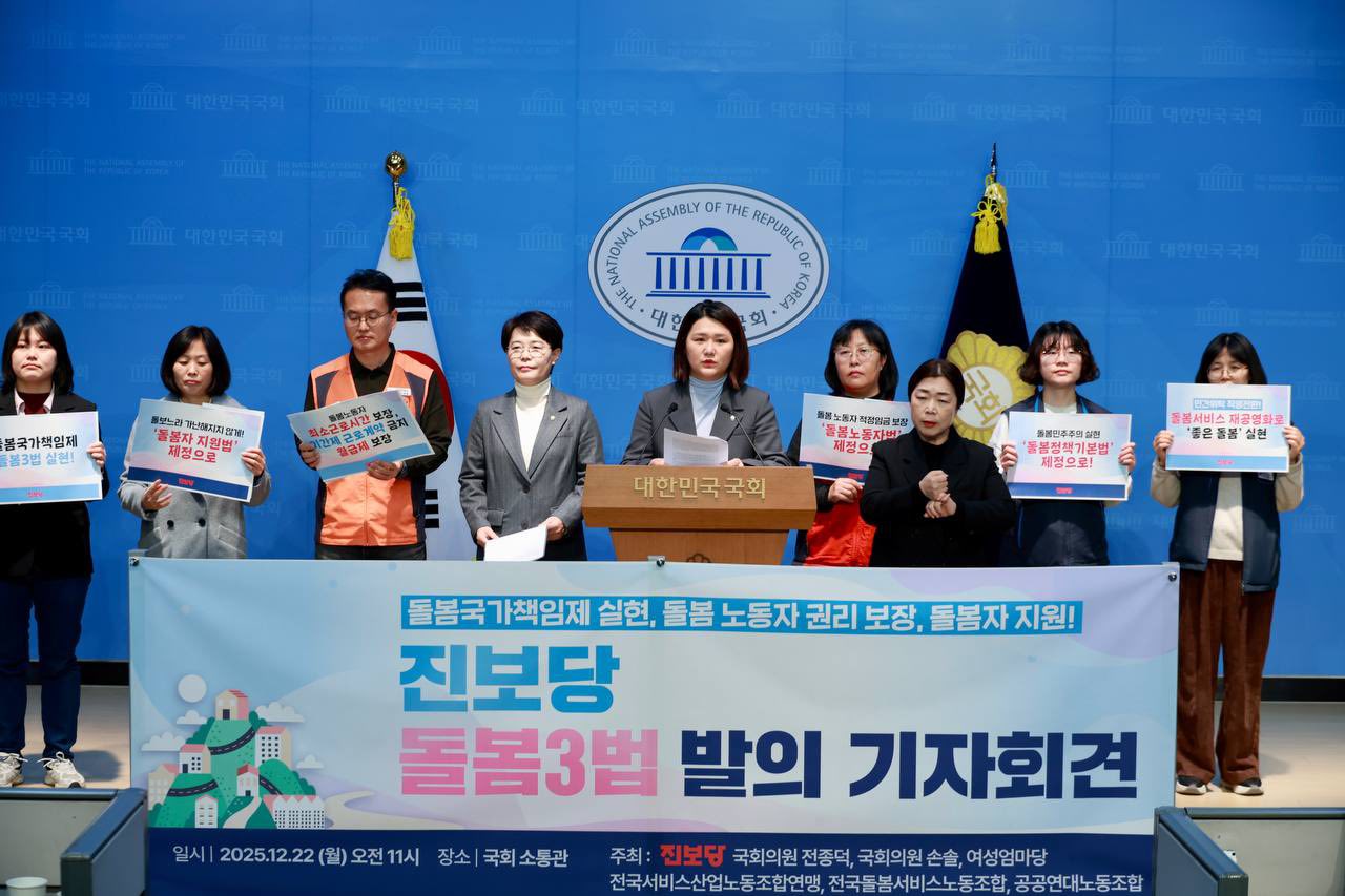 “돌봄자, 개인의 희생에서 국가 책임으로”…진보당, ‘돌봄 3법’ 추진