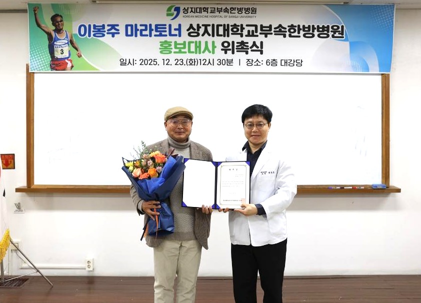 상지대 부속한방병원, 이봉주 선수 홍보대사로 위촉