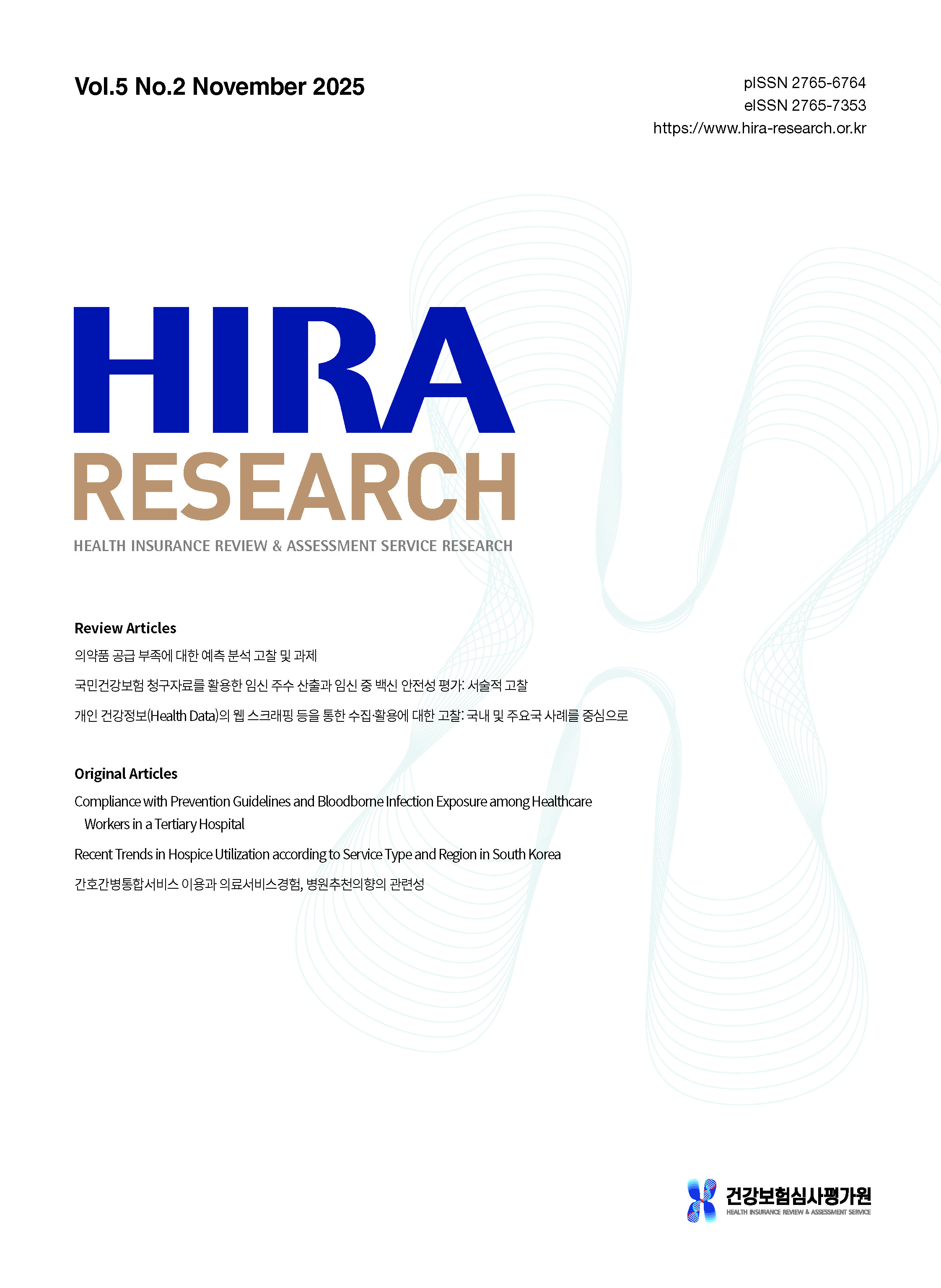 심평원 학술지 ‘HIRA Research’, KCI 등재학술지 선정