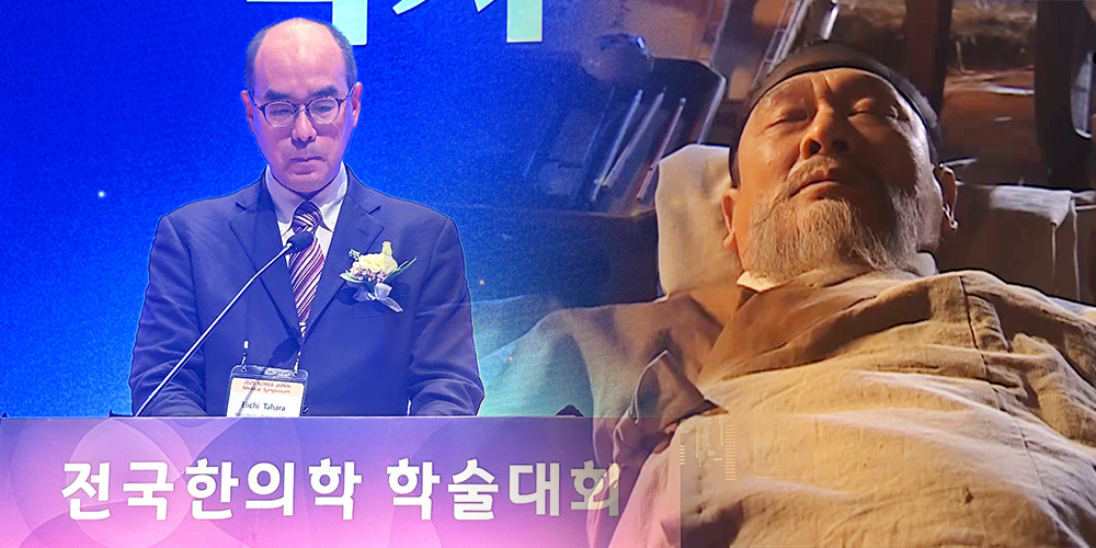 일본동양의학회, 한의학의 ‘심의(心醫)’ 가치 기리다