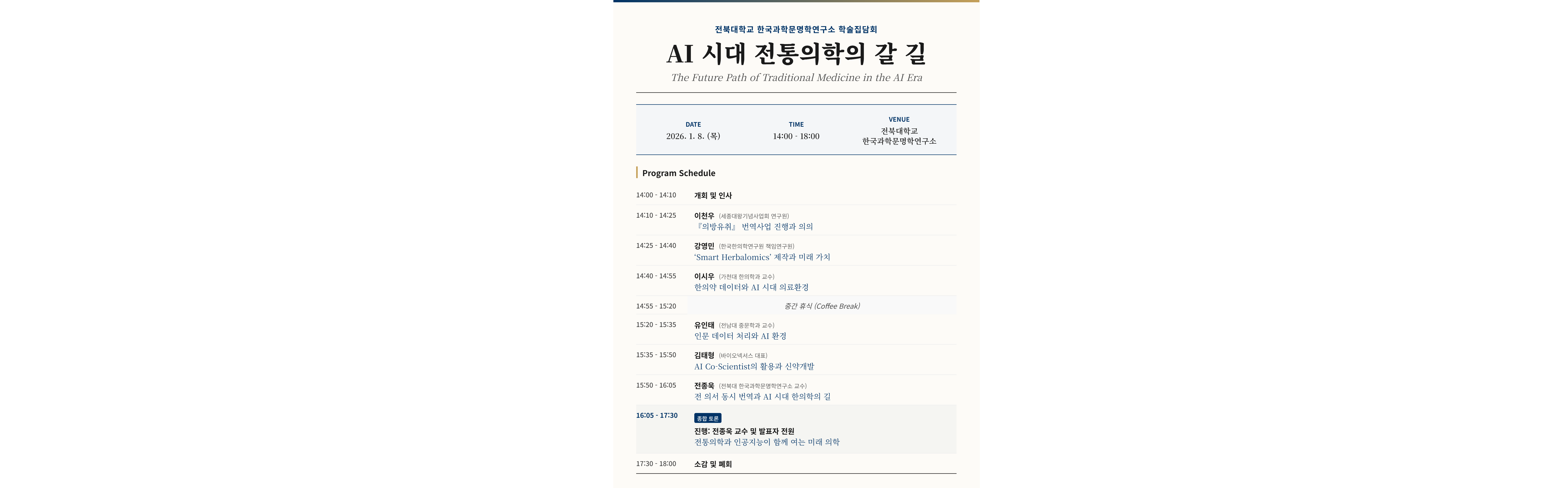 “다가온 AI 시대, 전통의학이 나아갈 길은?”