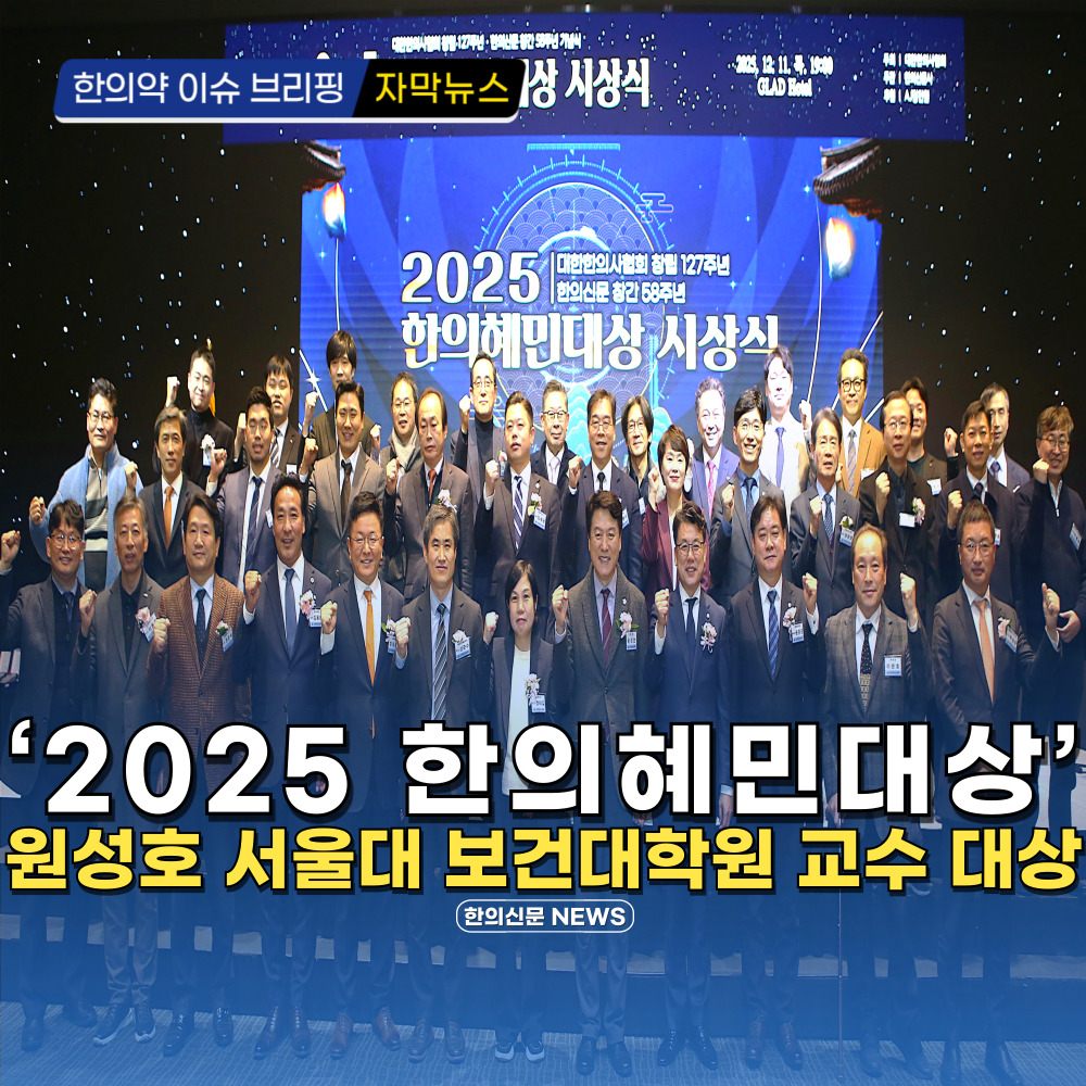 [자막뉴스] '2025 한의혜민대상' 원성호 서울대 보건대학교 교수 대상