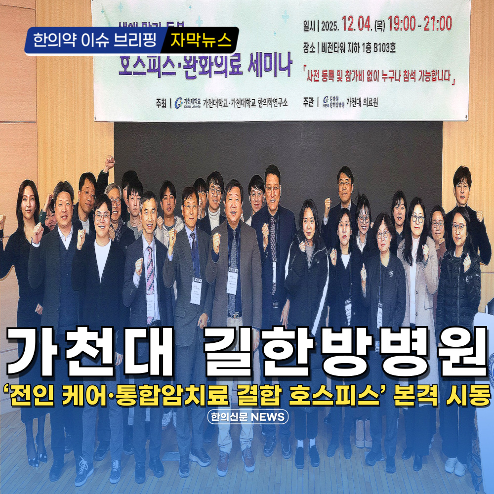 [자막뉴스] 가천대 길한방병원 '전인 케어·통합암치료 결합 호스피스' 본격 시동