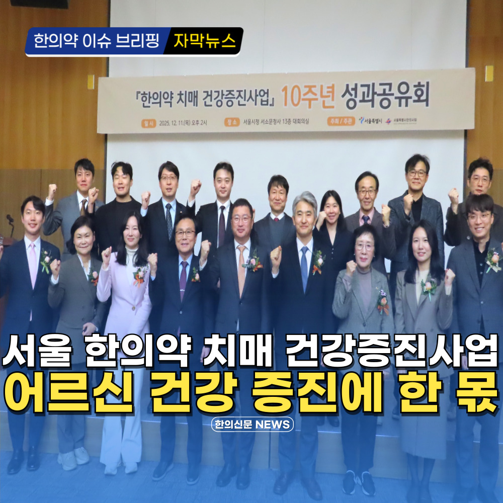 [자막뉴스] 서울시 한의약 치매 건강증진사업, 어르신 건강 증진에 한 몫