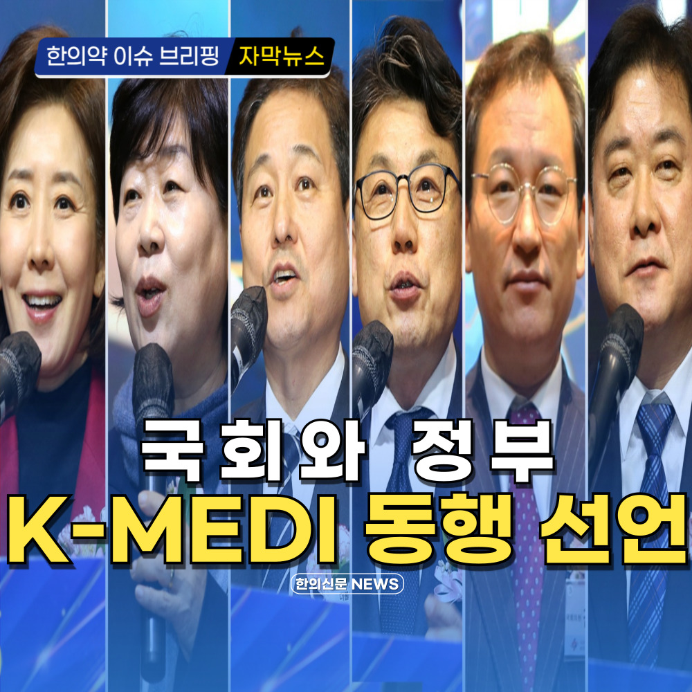 [자막뉴스] 국회와 정부, K-MEDI 동행 선언
