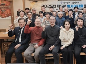 광주광역시한의사회, ‘2025년도 제5회 임시이사회’ 개최