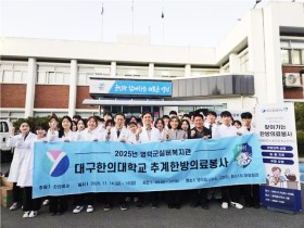 대구한의대 영덕군실버복지관, ‘추계 한의의료봉사’ 실시