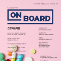 한의학 매거진 ‘On Board’ 2025 겨울호 발간