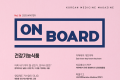 한의학 매거진 ‘On Board’ 2025 겨울호 발간