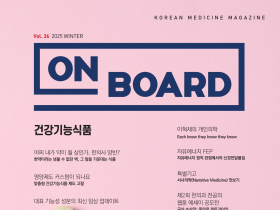 한의학 매거진 ‘On Board’ 2025 겨울호 발간