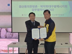 경산동의한방촌-박약회 대구지회, 업무협약 체결