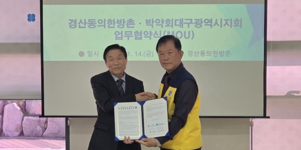 경산동의한방촌-박약회 대구지회, 업무협약 체결