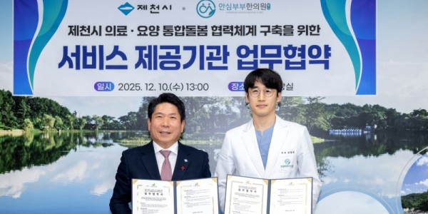 제천시-안심부부한의원, 통합돌봄 강화 위한 협약 체결