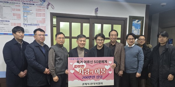 김제시한의사회, 독거노인 위한 겨울용 이불 기부