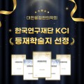 ‘대한융합한의학회지’, KCI 등재학술지로 승격
