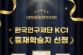 ‘대한융합한의학회지’, KCI 등재학술지로 승격