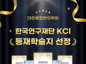 ‘대한융합한의학회지’, KCI 등재학술지로 승격