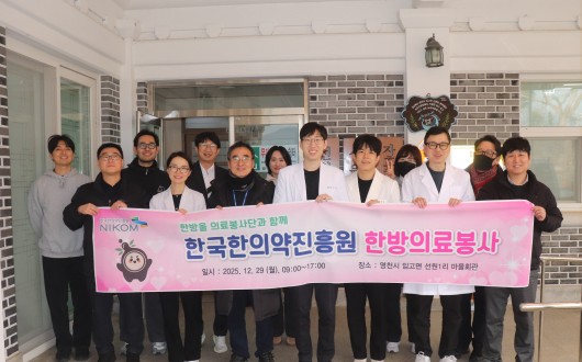 한의약진흥원, 의료 취약 농촌지역서 한의의료봉사