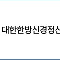 “정부, 한의표준임상진료지침 과학성 존중하라!”