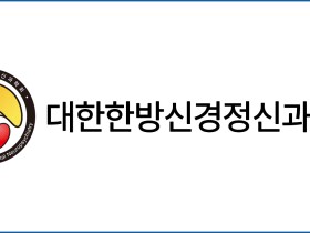 “정부, 한의표준임상진료지침 과학성 존중하라!”