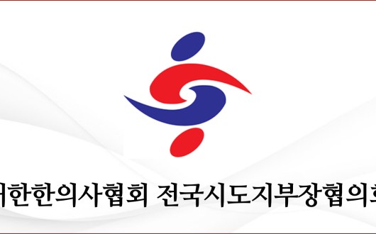 “한의사 배제한 지역사회 일차의료는 존재할 수 없다”