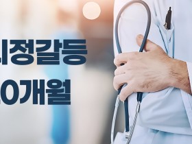 2024·2025 의정갈등 20개월…보건의료체계에 남긴 구조적 과제